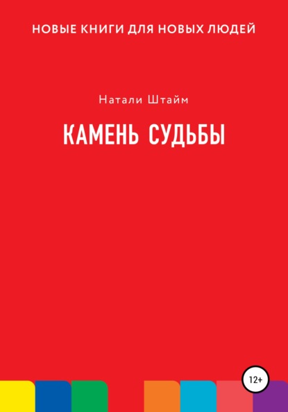 Камень судьбы (Натали Штайм). 2021г. 