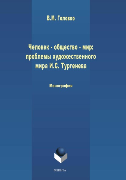 Человек - общество - мир: проблемы художественной философии И. С. Тургенева