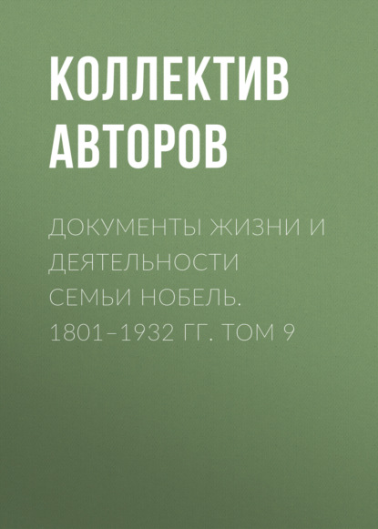 Документы жизни и деятельности семьи Нобель. 1801-1932. Том 9