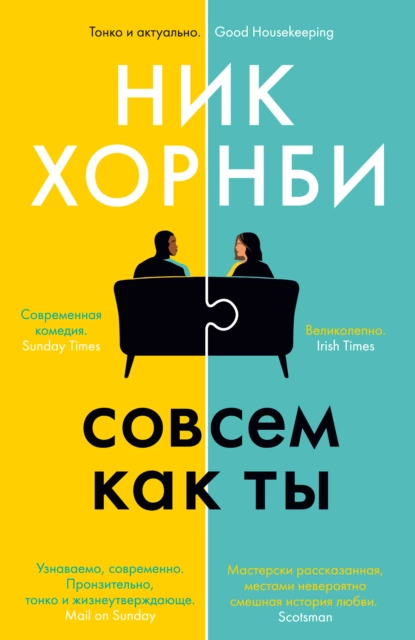 Обложка книги Совсем как ты, Ник Хорнби