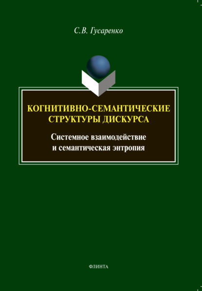 Когнитивно-семантические структуры дискурса. Системное взаимодействие и семантическая энтропия