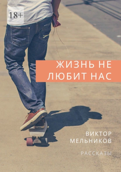 Обложка книги Жизнь не любит нас, Виктор Мельников