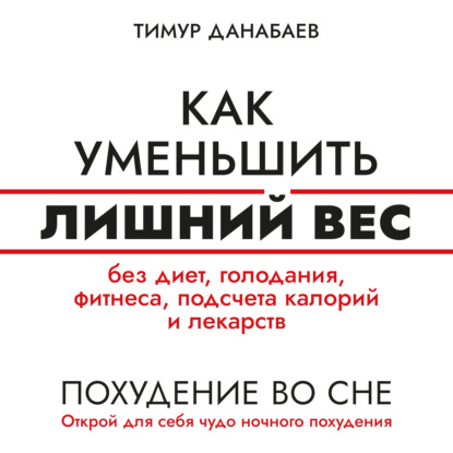 

Как уменьшить лишний вес без диет, голодания, фитнеса, подсчета калорий и лекарств. Похудение во сне. Открой для себя чудо ночного похудения