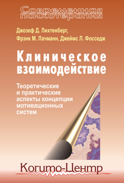 Клиническое взаимодействие: Теоретические и практические аспекты концепции мотивационных систем (Джозеф Д. Лихтенберг). 1996г. 