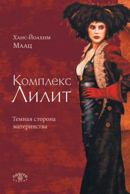 Комплекс Лилит: Темная сторона материнства (Ханс-Йоахим Маац). 2004г. 