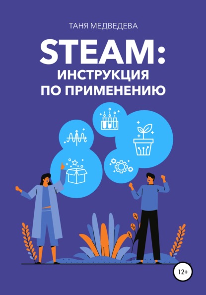 

STEAM: инструкция по применению