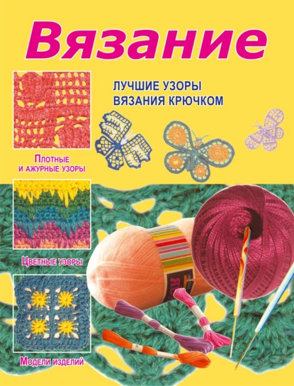 Обложка книги Вязание. Лучшие узоры вязания крючком, Юлия Семенова