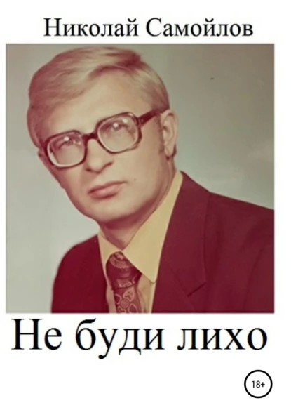 Обложка книги Не буди лихо, Николай Николаевич Самойлов