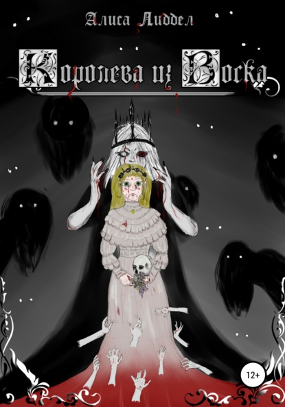 

Королева из воска