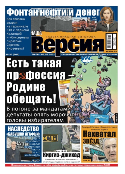 Наша Версия 33-2021 (Редакция газеты Наша Версия). 2021г. 