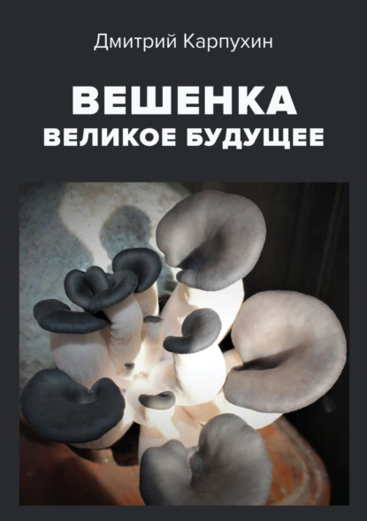 Обложка книги Вешенка: великое будущее, Дмитрий Карпухин