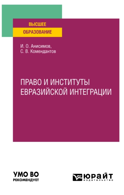 Обложка книги Право и институты евразийской интеграции. Учебное пособие для вузов, Игорь Олегович Анисимов