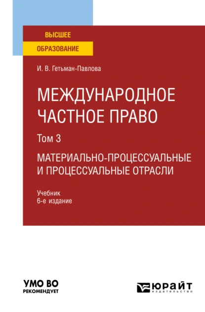 Обложка книги Международное частное право в 3 т. Том 3. Материально-процессуальные и процессуальные отрасли 6-е изд., пер. и доп. Учебник для вузов, Ирина Викторовна Гетьман-Павлова