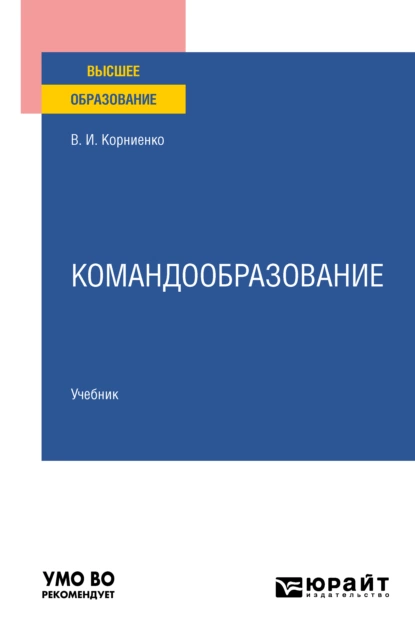 Обложка книги Командообразование. Учебник для вузов, Виктор Иванович Корниенко