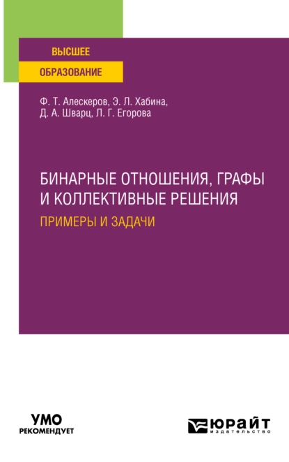 Обложка книги Бинарные отношения, графы и коллективные решения. Примеры и задачи. Учебное пособие для вузов, Людмила Геннадьевна Егорова