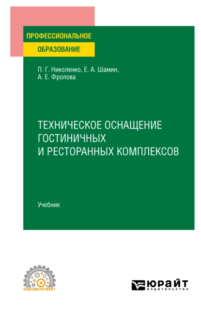 Обложка книги Техническое оснащение гостиничных и ресторанных комплексов. Учебник для СПО, Полина Григорьевна Николенко