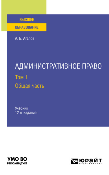 Административное право в 2 т. Том 1. Общая часть 12-е изд., пер. и доп. Учебник для вузов - Андрей Борисович Агапов