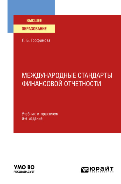 Международные стандарты финансовой отчетности 6-е изд., испр. и доп. Учебник и практикум для вузов