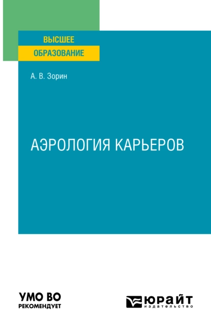 Обложка книги Аэрология карьеров. Учебное пособие для вузов, Александр Владимирович Зорин