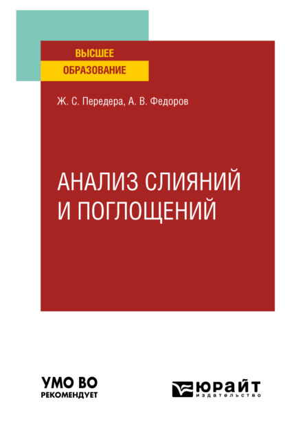 Анализ слияний и поглощений. Учебное пособие для вузов (Жанна Сергеевна Передера). 2021г. 