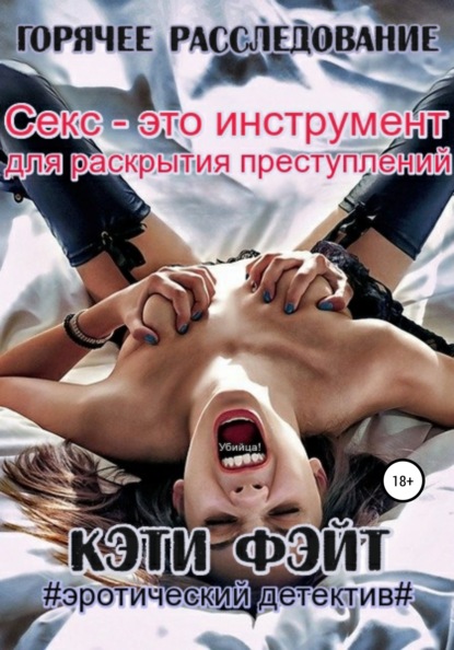 

Горячее расследование