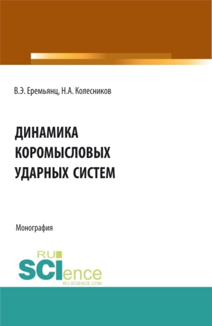 

Динамика коромысловых ударных систем. (Аспирантура, Бакалавриат, Магистратура). Монография.