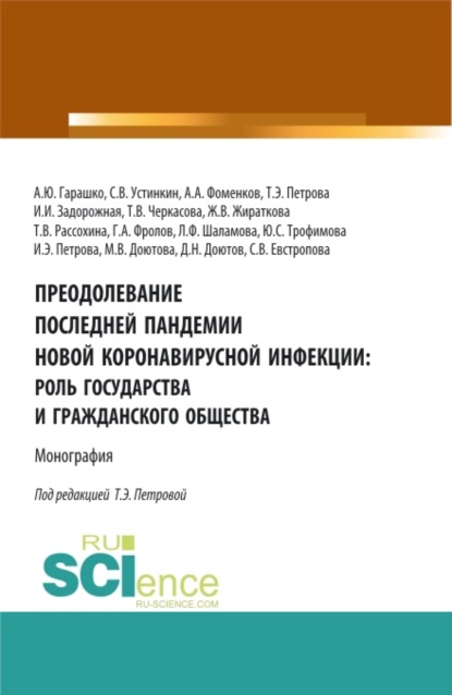 

Преодолевание последней пандемии новой коронавирусной инфекции: роль государства и гражданского общества. (Аспирантура, Бакалавриат, Магистратура). Монография.