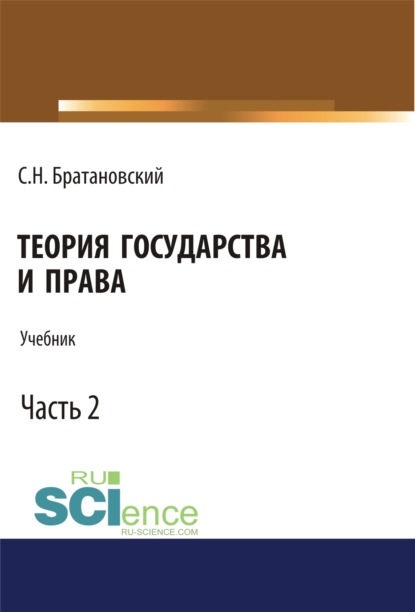 

Теория государства и права. Часть 2. (Аспирантура, Бакалавриат, Магистратура, Специалитет). Учебник.