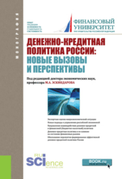 

Денежно-кредитная политика России: новые вызовы и перспективы. (Аспирантура, Бакалавриат). Монография.