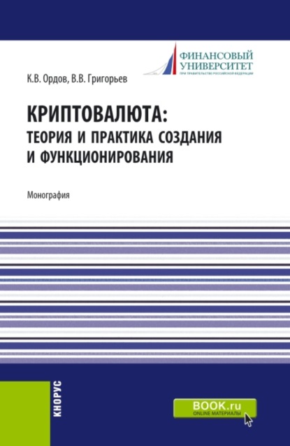 

Криптовалюта: теория и практика создания и функционирования. (Бакалавриат, Магистратура). Монография.