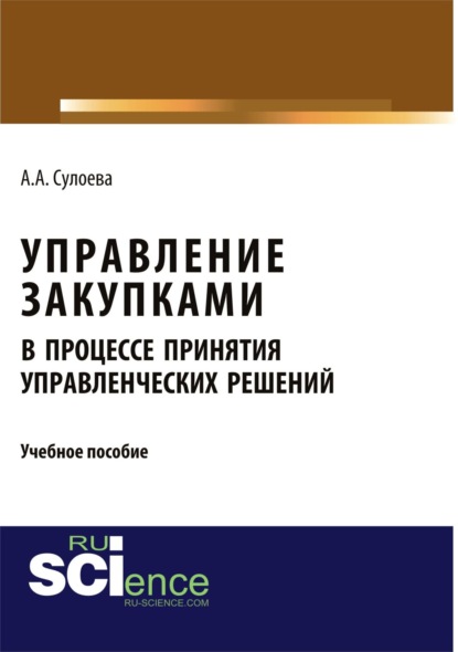 

Управление закупками в процессе принятия управленческих решений. (Бакалавриат). Учебное пособие.