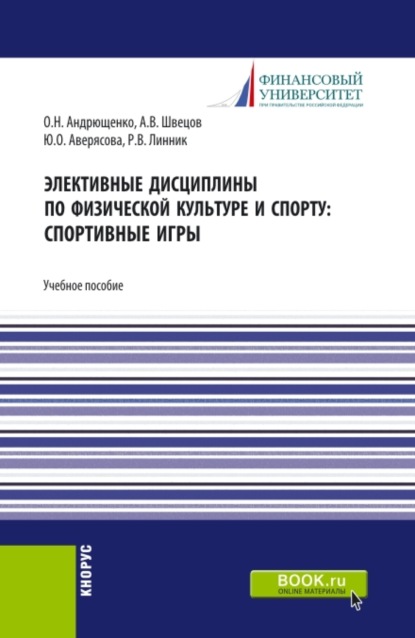 

Элективные дисциплины по физической культуре и спорту: Спортивные игры. (Бакалавриат). Учебное пособие.