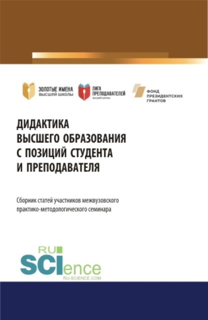

Дидактика высшего образования с позиций студента и преподавателя: Сборник статей участников практико-методологического семинара \2033Дидактика высшего образования с позиций студента и преподавателя\2033. Сборник статей.