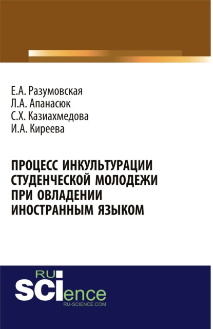 

Процесс инкультурации студенческой молодежи при овладении иностранным языком. (Бакалавриат). Монография