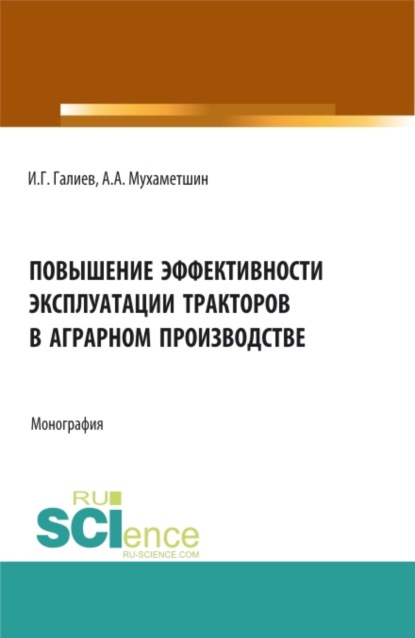 

Повышение эффективности эксплуатации тракторов в аграрном производстве. (Аспирантура, Бакалавриат, Магистратура). Монография.