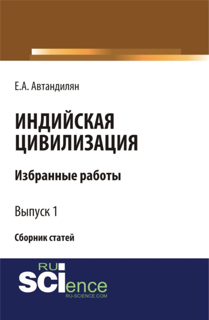 

Индийская цивилизация. (Бакалавриат). Сборник статей
