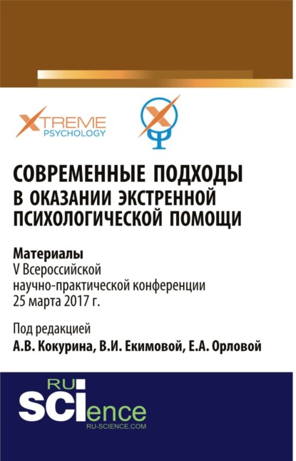 

Современные подходы в оказании экстренной психилогической помощи. Сборник материалов