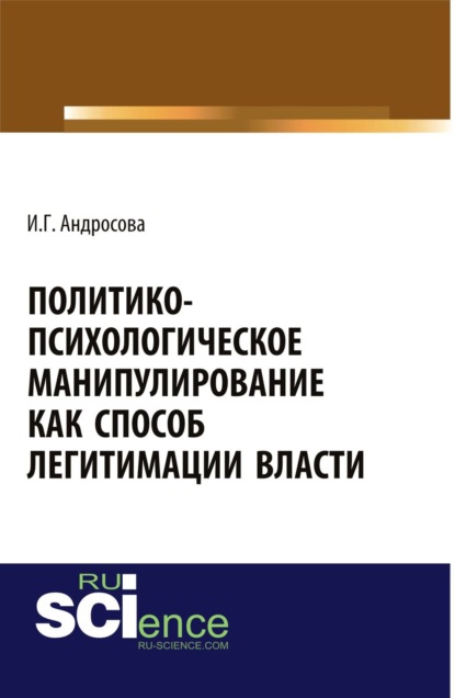 

Политико-психологическое манипулирование как способ легитимации власти. (Аспирантура). Монография.