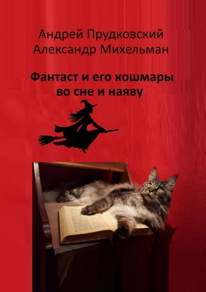 Обложка книги Фантаст и его кошмары во сне и наяву, Андрей Прудковский