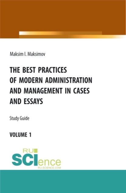 

The best practices of modern administration and management in cases and essays. (Бакалавриат, Магистратура). Учебное пособие.