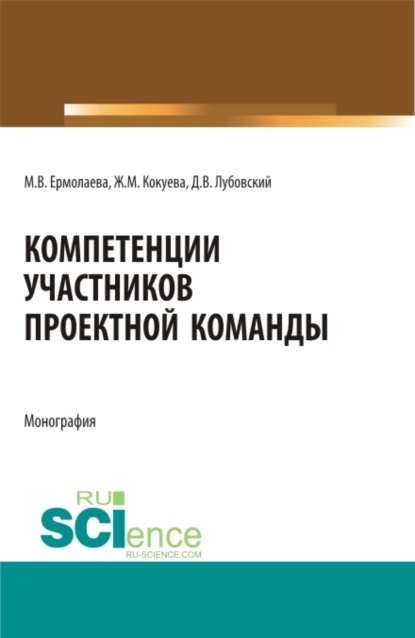 

Компетенции участников проектной команды. (Магистратура). Монография.