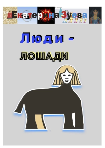 Обложка книги Люди – лошади, Екатерина Зуева