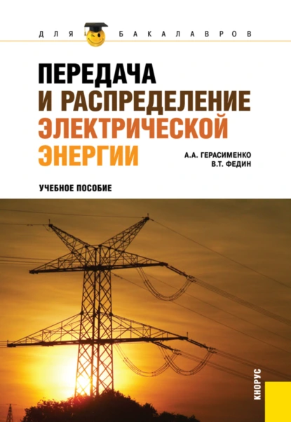 Обложка книги Передача и распределение электрической энергии. (Аспирантура, Бакалавриат, Магистратура). Учебное пособие., Алексей Алексеевич Герасименко