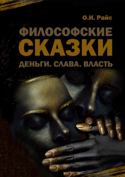 Философские сказки. Деньги. Слава. Власть (Ольга Игоревна Райс). 