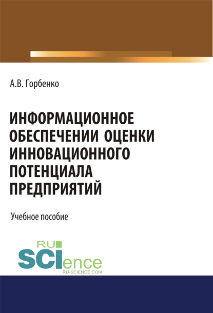 

Информационное обеспечение оценки инновационного потенциала предприятий. (Бакалавриат). Учебное пособие