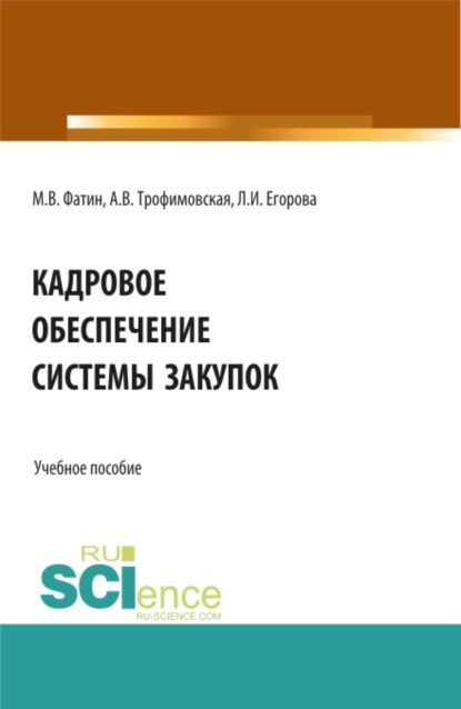 

Кадровое обеспечение системы закупок. (Бакалавриат, Магистратура). Учебное пособие.
