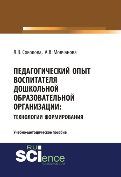 

Педагогический опыт воспитателя дошкольной образовательной организацииия: технологии формирования. (Бакалавриат, Магистратура). Учебно-методическое пособие.