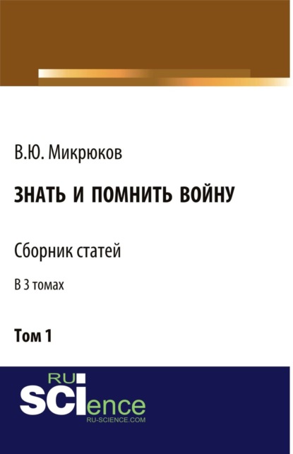 

Знать и помнить войну. Том 1. (Бакалавриат, Магистратура). Сборник статей.