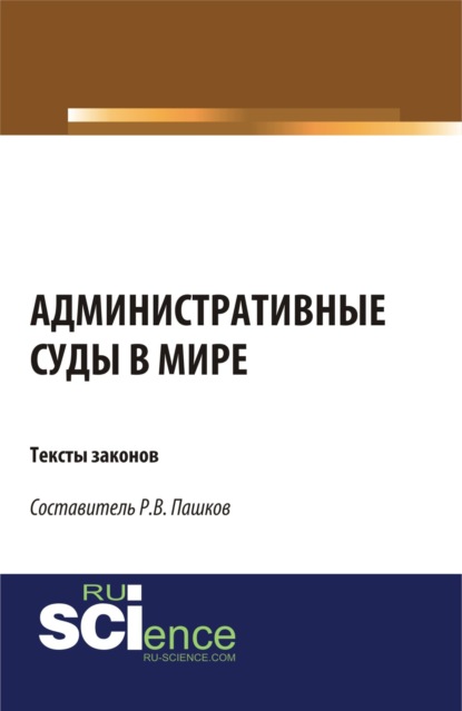 

Административные суды в мире. Тексты законов. (Магистратура). Сборник материалов.