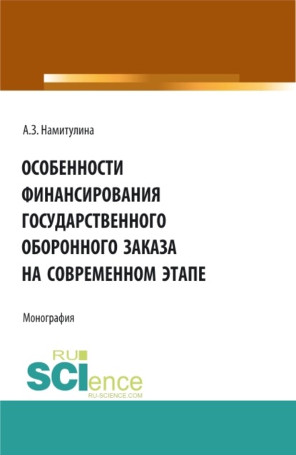 Особенности финансирования государственного оборонного заказа на современном этапе. (Бакалавриат, Магистратура, Специалитет). Монография.